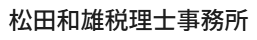 松田和雄税理士事務所
